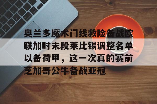 奥兰多魔术队官方 奥兰多魔术队官方