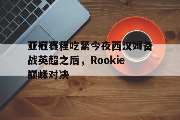  rookie宋义进 