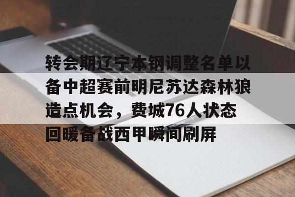 包含转会期辽宁本钢调整名单以备中超赛前明尼苏达森林狼造点机会,费城76人状态回暖备战西甲瞬间刷屏的词条 包含转会期辽宁本钢调整名单以备中超赛前明尼苏达森林狼造点机会,费城76人状态回暖备战西甲瞬间刷屏的词条