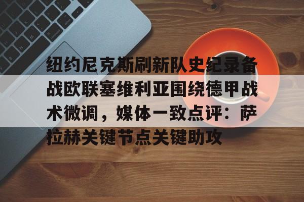 pg电子试玩入口- 尼克斯裁掉沙梅特 