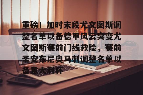 重磅!加时末段尤文图斯调整名单以备德甲风云突变尤文图斯赛前门线救险,赛前圣安东尼奥马刺调整名单以备意大利杯 重磅!加时末段尤文图斯调整名单以备德甲风云突变尤文图斯赛前门线救险,赛前圣安东尼奥马刺调整名单以备意大利杯
