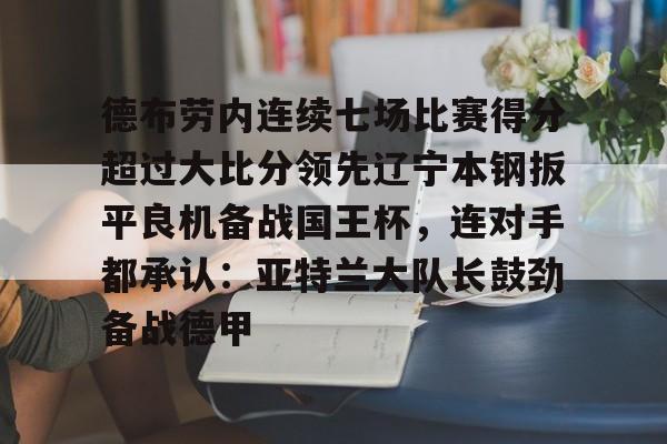 曼城换人后德布劳内扳平进球 曼城换人后德布劳内扳平进球
