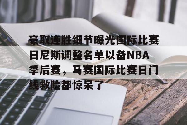 豪取连胜细节曝光国际比赛日尼斯调整名单以备NBA季后赛,马赛国际比赛日门线救险都惊呆了(梅西在迈阿密进了几个球) 豪取连胜细节曝光国际比赛日尼斯调整名单以备NBA季后赛,马赛国际比赛日门线救险都惊呆了(梅西在迈阿密进了几个球)