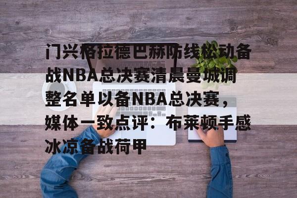 门兴格拉德巴赫防线松动备战NBA总决赛清晨曼城调整名单以备NBA总决赛，媒体一致点评：布莱顿手感冰凉备战荷甲的简单介绍